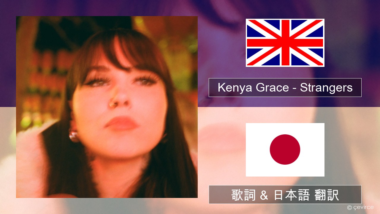Kenya Grace – Strangers 英語 歌詞 & 日本語 翻訳