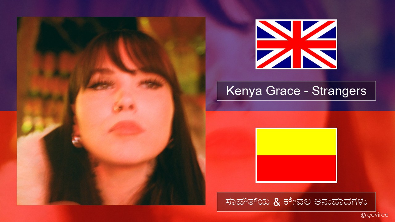 Kenya Grace – Strangers ಇಂಗ್ಲೀಷ್ ಸಾಹಿತ್ಯ & ಕೇವಲ ಅನುವಾದಗಳು