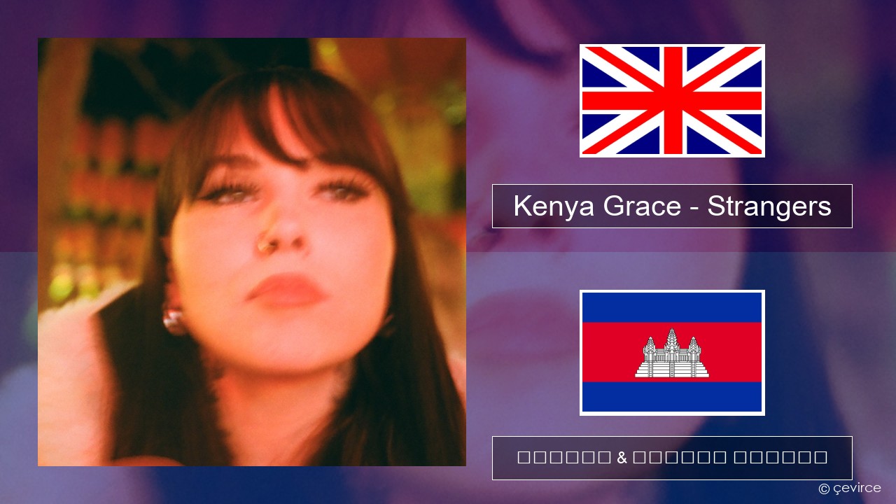 Kenya Grace – Strangers គ្លេស ចម្រៀង & នខ្មែរ បកប្រែ