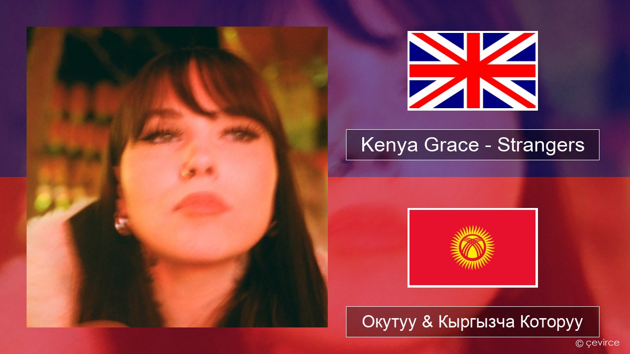 Kenya Grace – Strangers Англисче Окутуу & Кыргызча Которуу