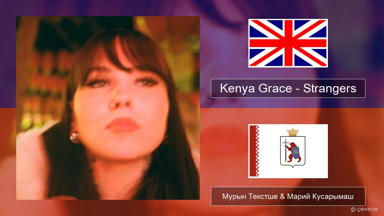 Kenya Grace – Strangers Англичан Мурын Текстше & Марий Кусарымаш