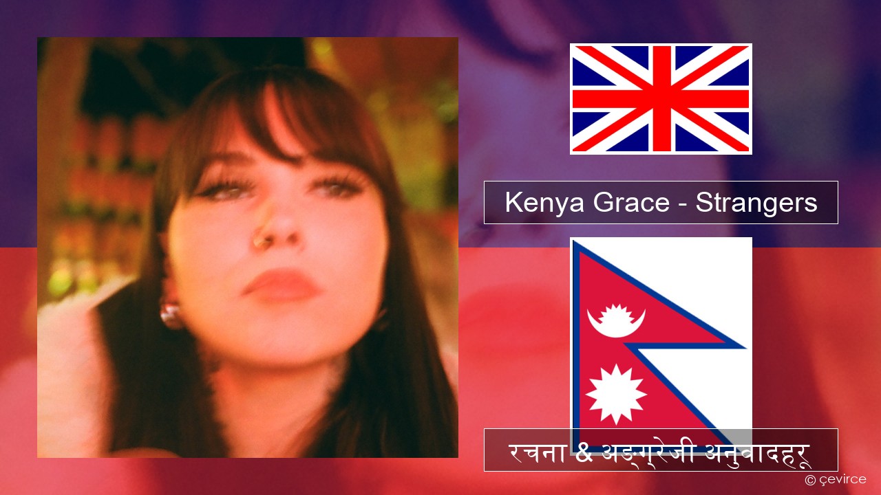 Kenya Grace – Strangers अंग्रेजि रचना & अङ्ग्रेजी अनुवादहरू