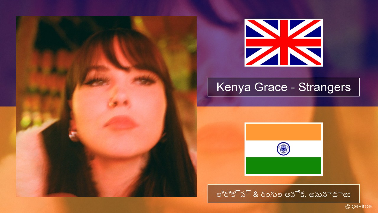 Kenya Grace – Strangers ఆంగ్ల లిరిక్స్ & రంగుల అనేక. అనువాదాలు