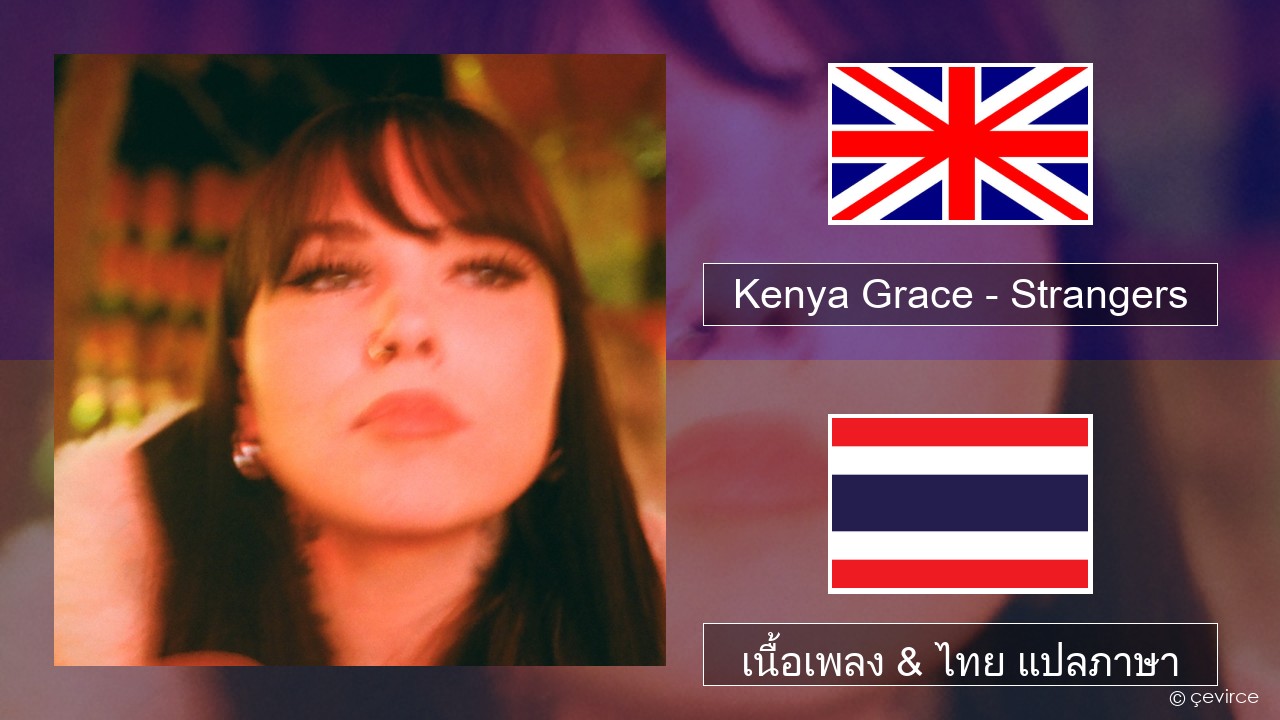 Kenya Grace – Strangers ภาษาไทย เนื้อเพลง & ไทย แปลภาษา