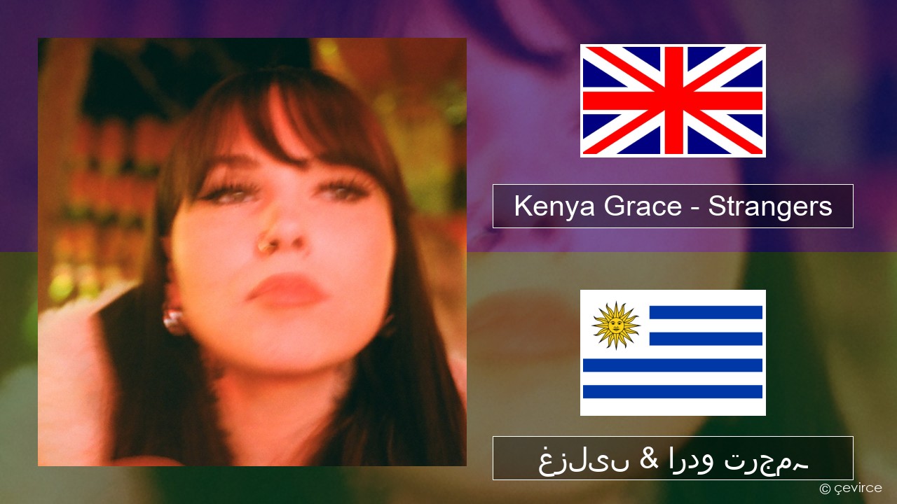 Kenya Grace – Strangers انگریزی غزلیں & اردو ترجمہ
