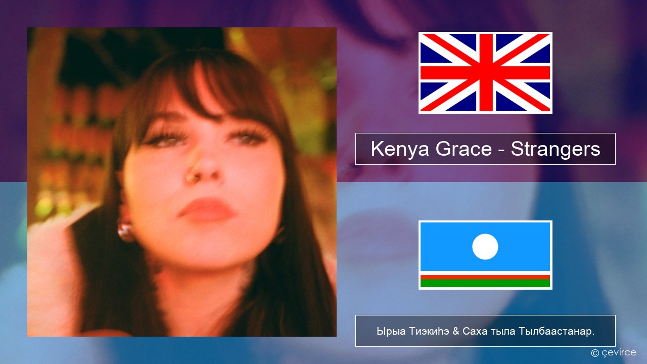 Kenya Grace – Strangers Английскай Ырыа Тиэкиһэ & Саха тыла Тылбаастанар.