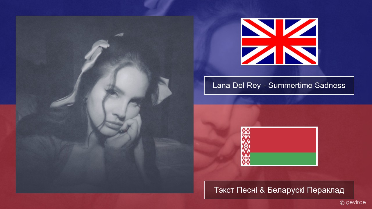 Lana Del Rey – Summertime Sadness Англійскі Тэкст Песні & Беларускі Пераклад