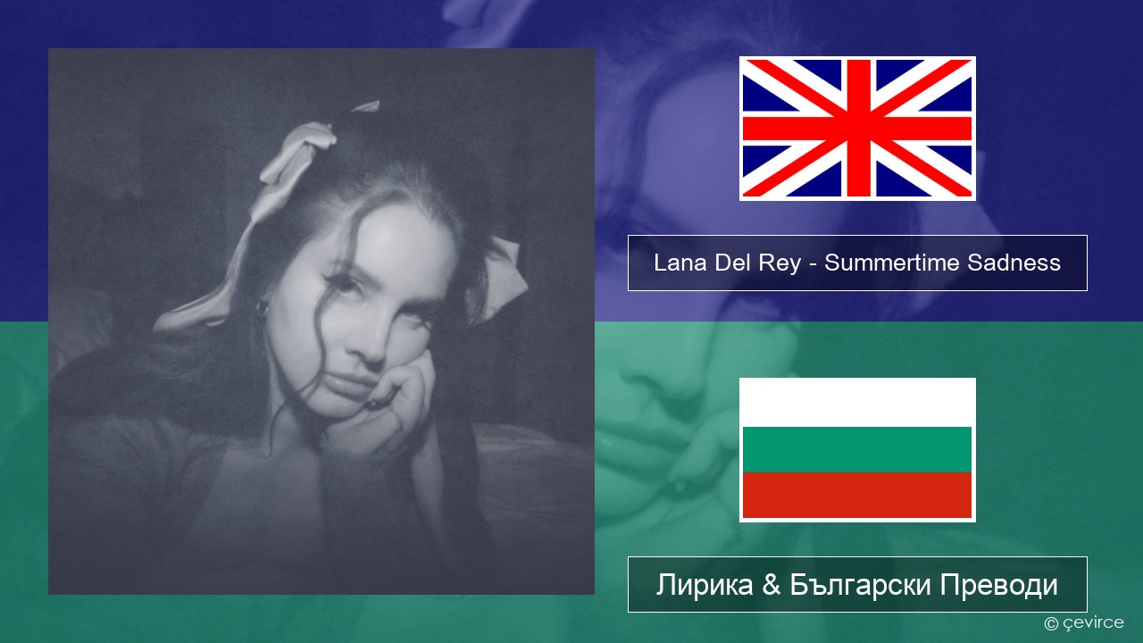 Lana Del Rey – Summertime Sadness Български Лирика & Български Преводи