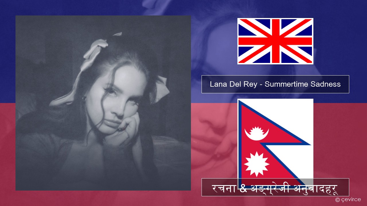 Lana Del Rey – Summertime Sadness अंग्रेजि रचना & अङ्ग्रेजी अनुवादहरू