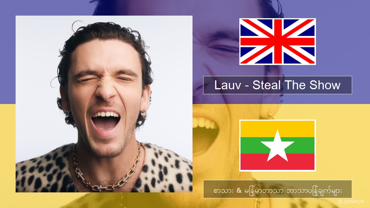 Lauv – Steal The Show (From “Elemental”) အင်္ဂလိပ် စာသား & မြန်မာဘာသာ ဘာသာပြန်ချက်များ