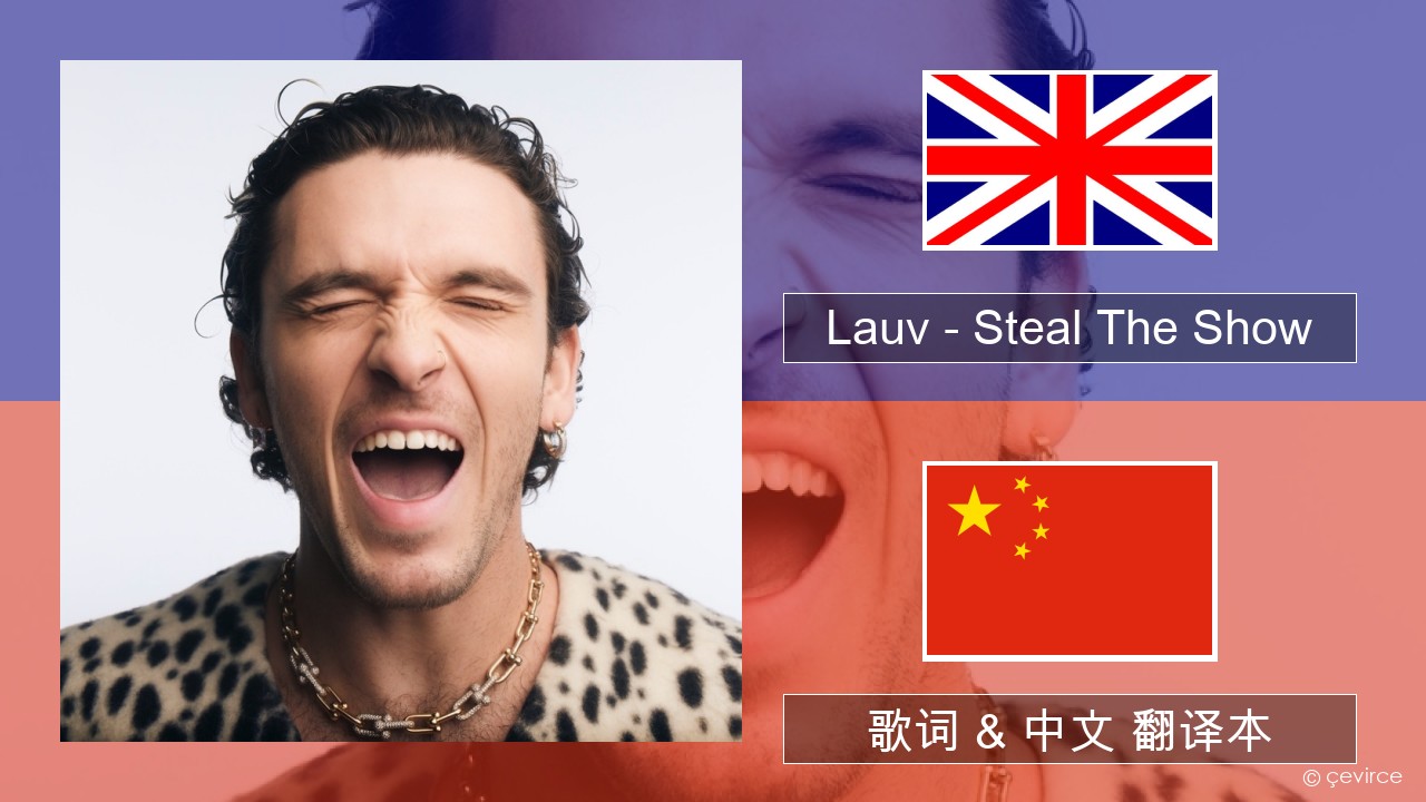 Lauv – Steal The Show (From “Elemental”) 英语 歌词 & 中文 翻译本
