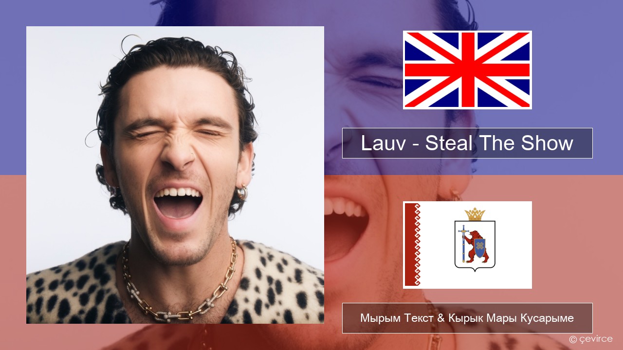 Lauv – Steal The Show (From “Elemental”) Англичан Мырым Текст & Кырык Мары Кусарыме