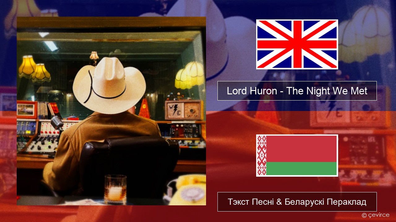 Lord Huron – The Night We Met Англійскі Тэкст Песні & Беларускі Пераклад