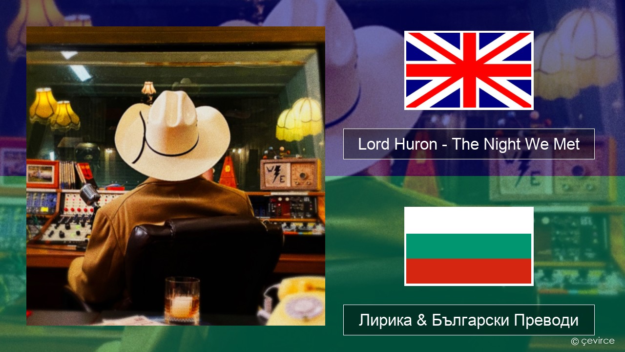 Lord Huron – The Night We Met Български Лирика & Български Преводи
