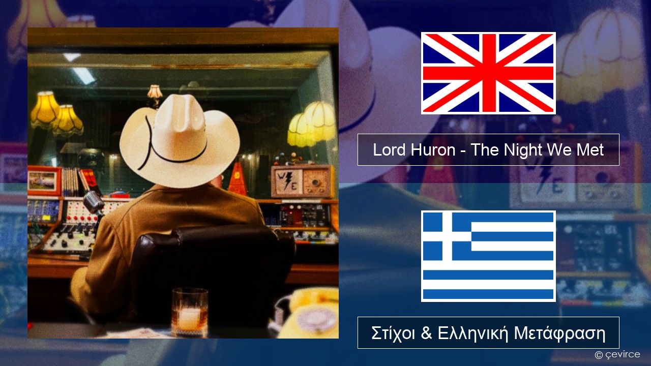 Lord Huron – The Night We Met Αγγλική Στίχοι & Ελληνική Μετάφραση