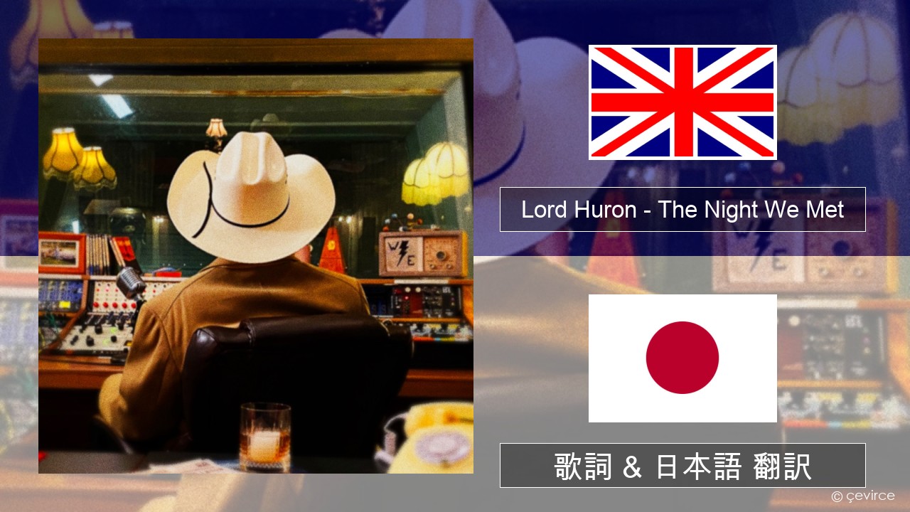 Lord Huron – The Night We Met 英語 歌詞 & 日本語 翻訳