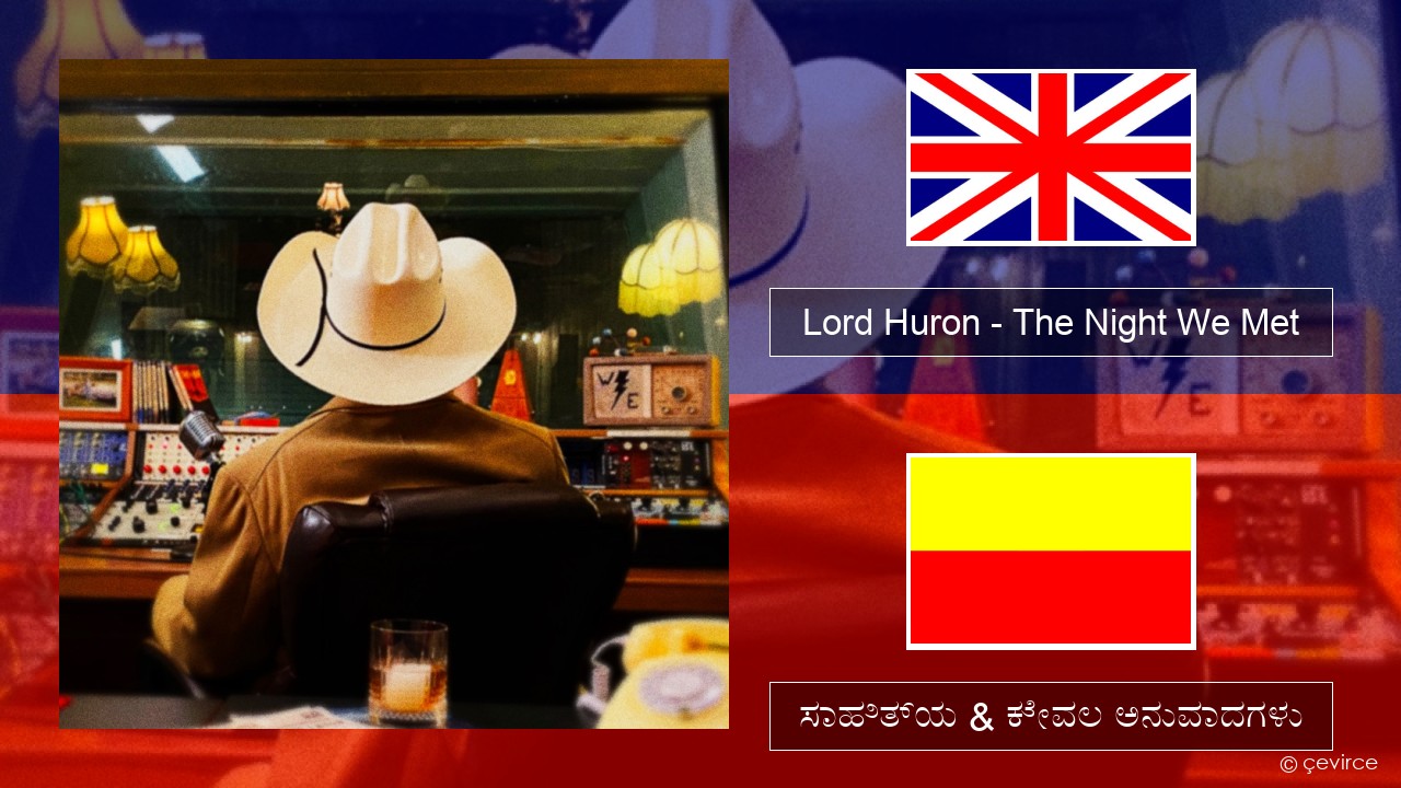 Lord Huron – The Night We Met ಇಂಗ್ಲೀಷ್ ಸಾಹಿತ್ಯ & ಕೇವಲ ಅನುವಾದಗಳು