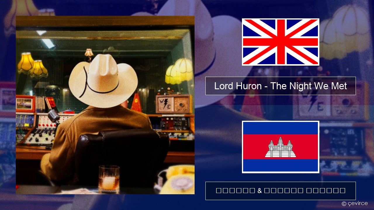 Lord Huron – The Night We Met គ្លេស ចម្រៀង & នខ្មែរ បកប្រែ