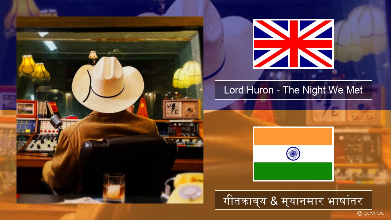 Lord Huron – The Night We Met इंग्लिश गीतकाव्य & म्यानमार भाषांतर