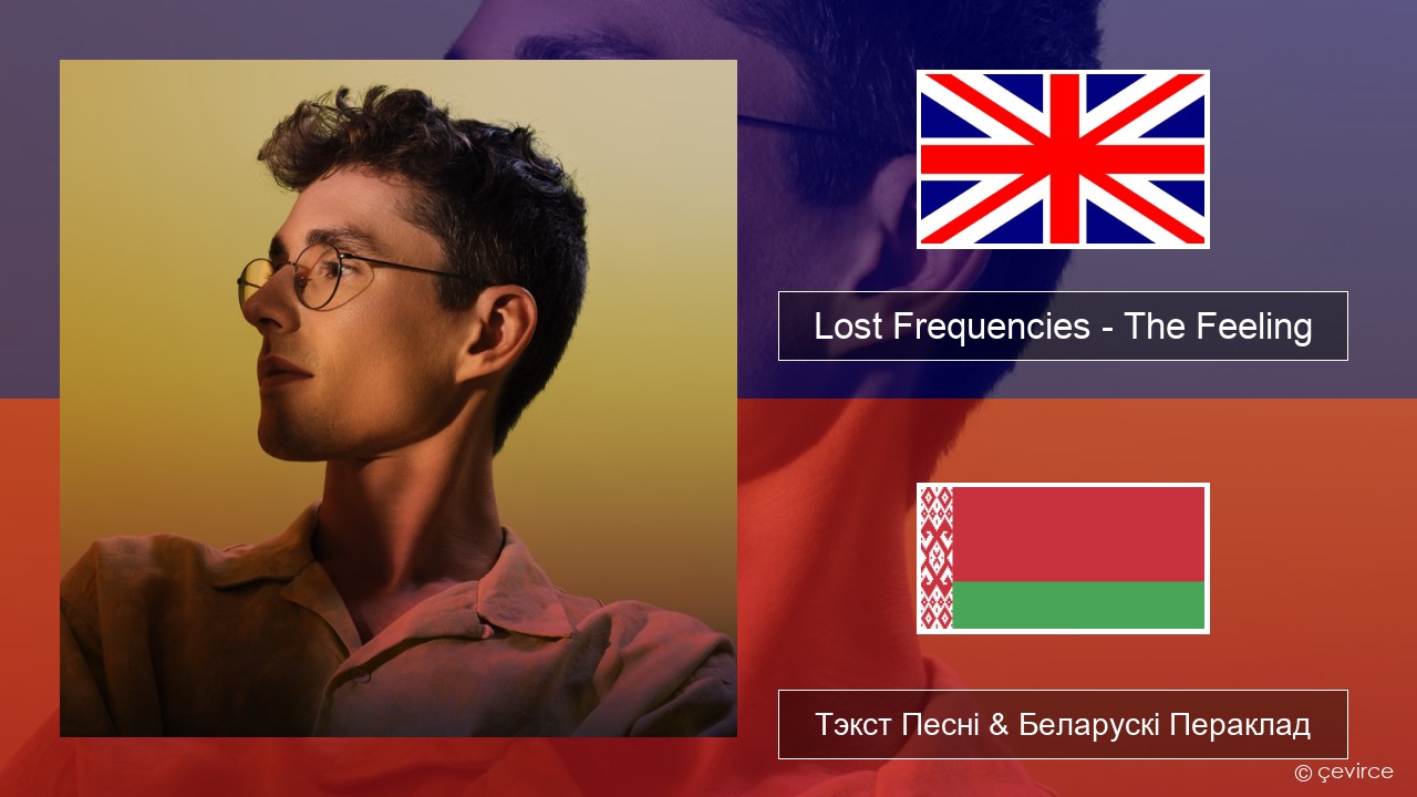 Lost Frequencies – The Feeling Англійскі Тэкст Песні & Беларускі Пераклад