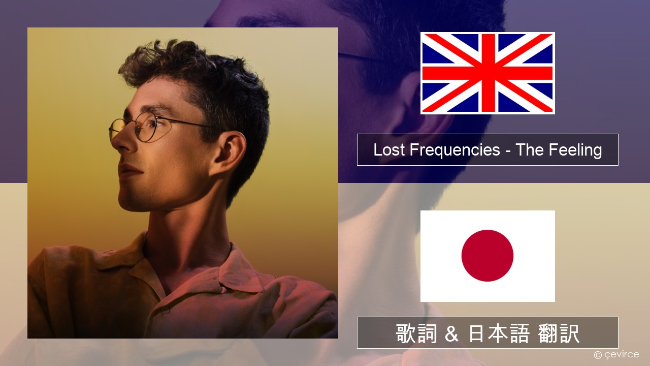 Lost Frequencies – The Feeling 英語 歌詞 & 日本語 翻訳