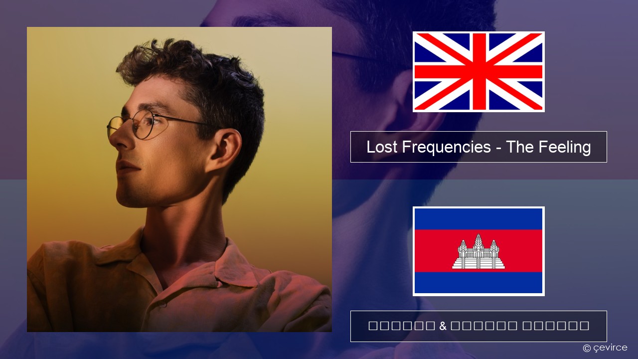 Lost Frequencies – The Feeling គ្លេស ចម្រៀង & នខ្មែរ បកប្រែ