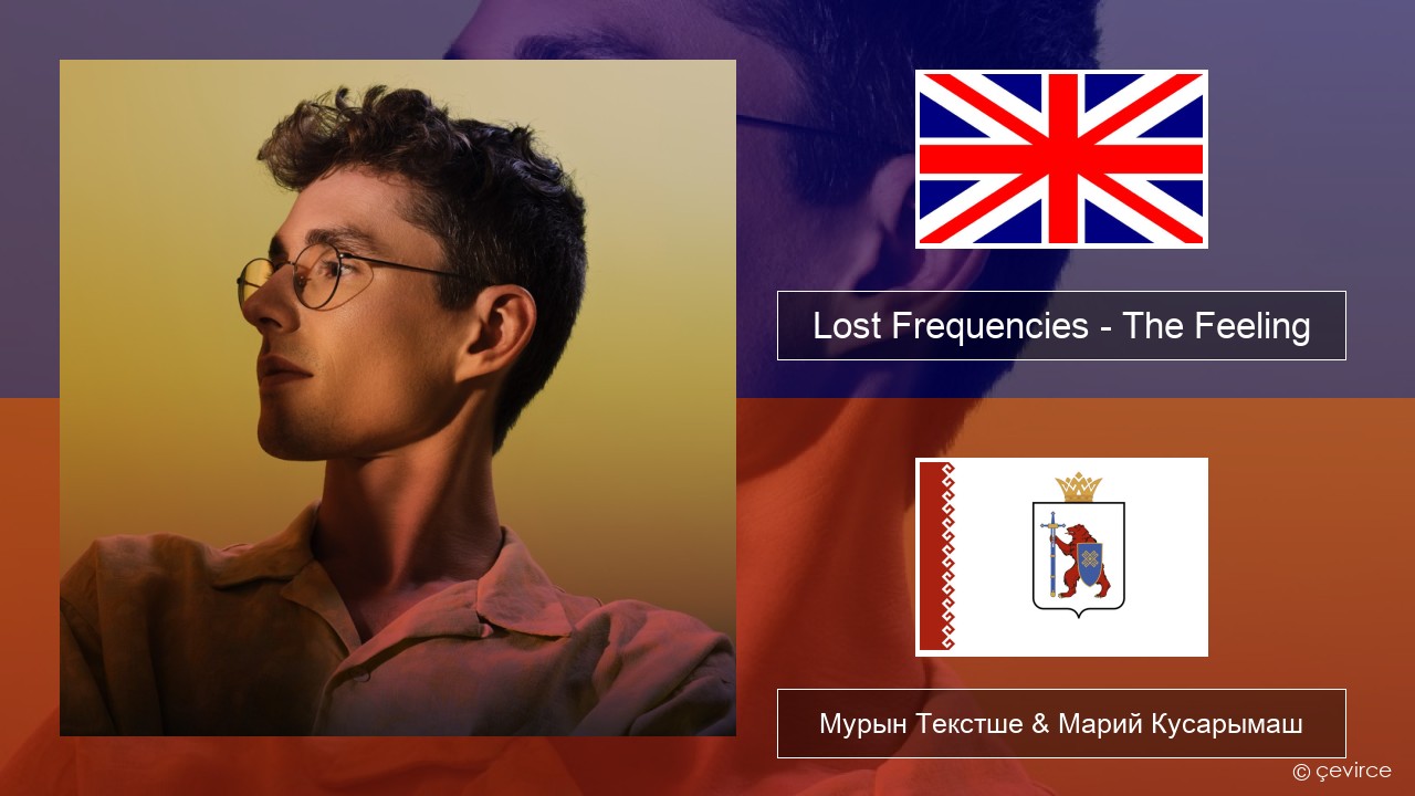 Lost Frequencies – The Feeling Англичан Мурын Текстше & Марий Кусарымаш