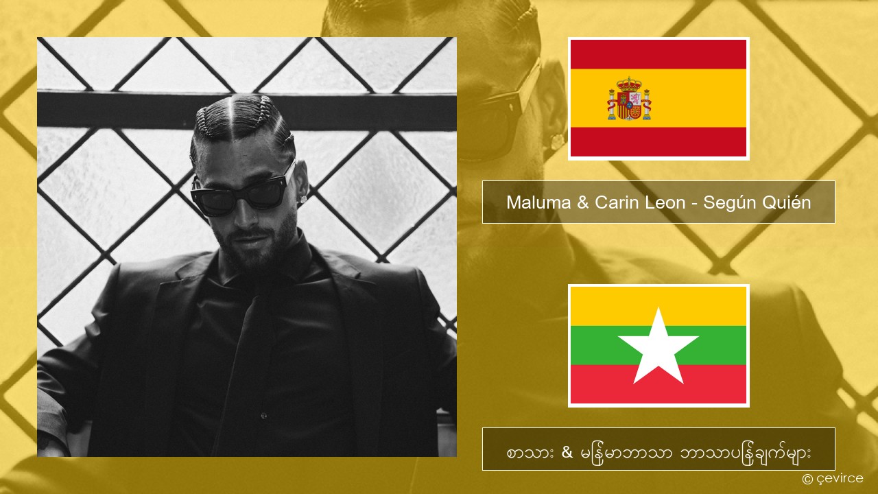 Maluma & Carin Leon – Según Quién စပိန် စာသား & မြန်မာဘာသာ ဘာသာပြန်ချက်များ
