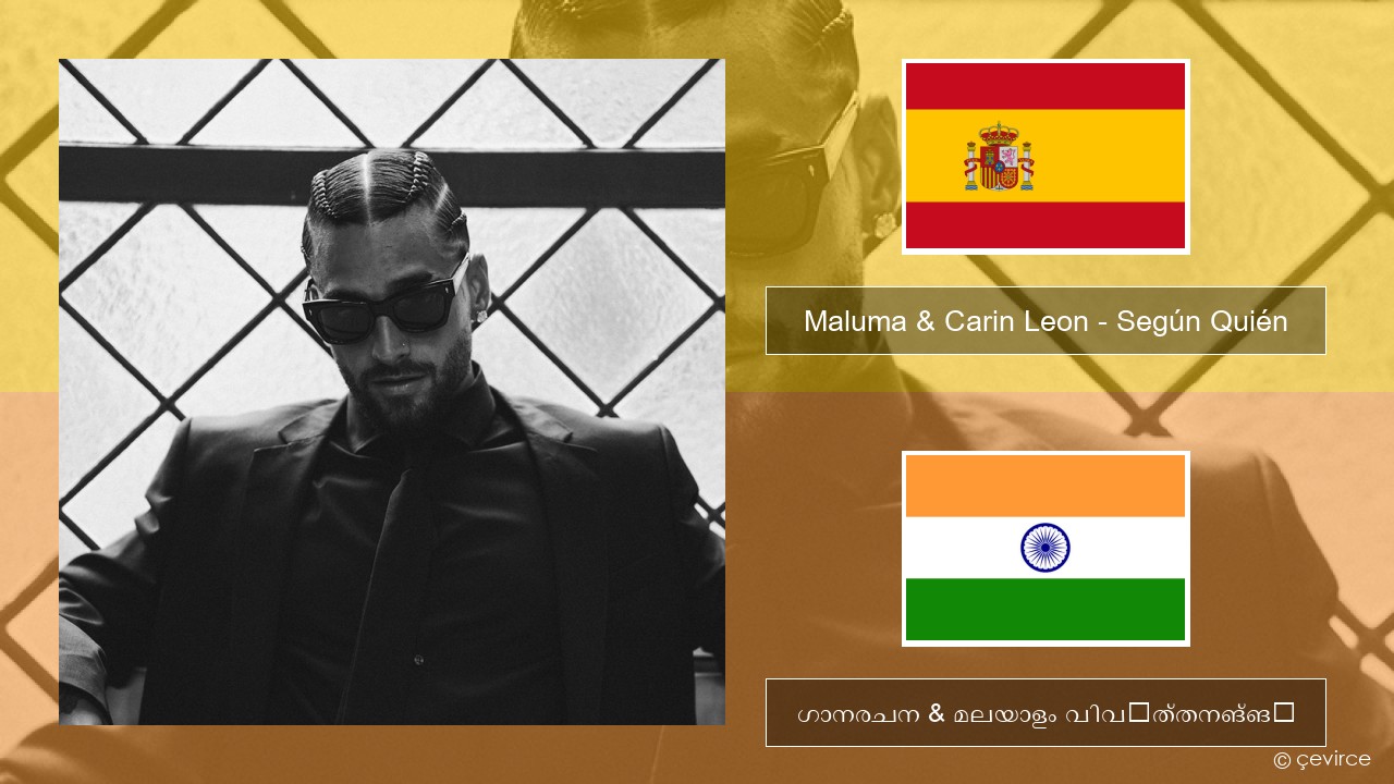 Maluma & Carin Leon – Según Quién സ്പാനിഷ് ഗാനരചന & മലയാളം വിവർത്തനങ്ങൾ