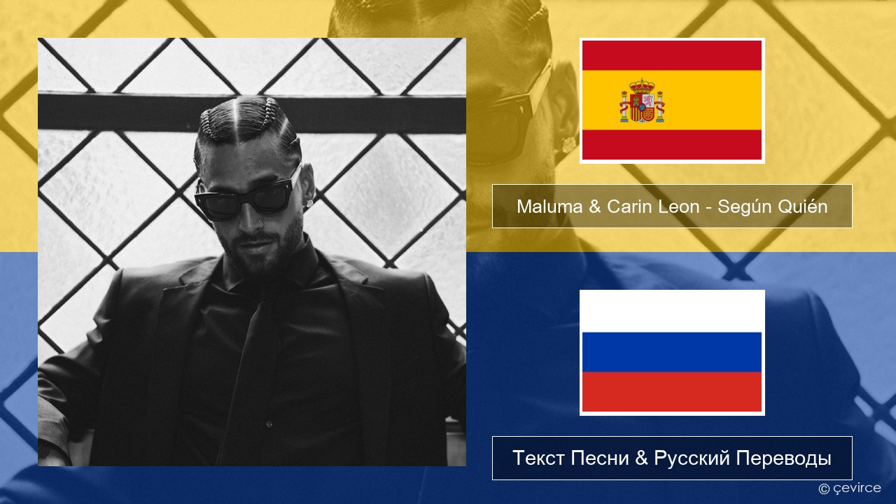 Maluma & Carin Leon – Según Quién Испанский Текст Песни & Русский Переводы