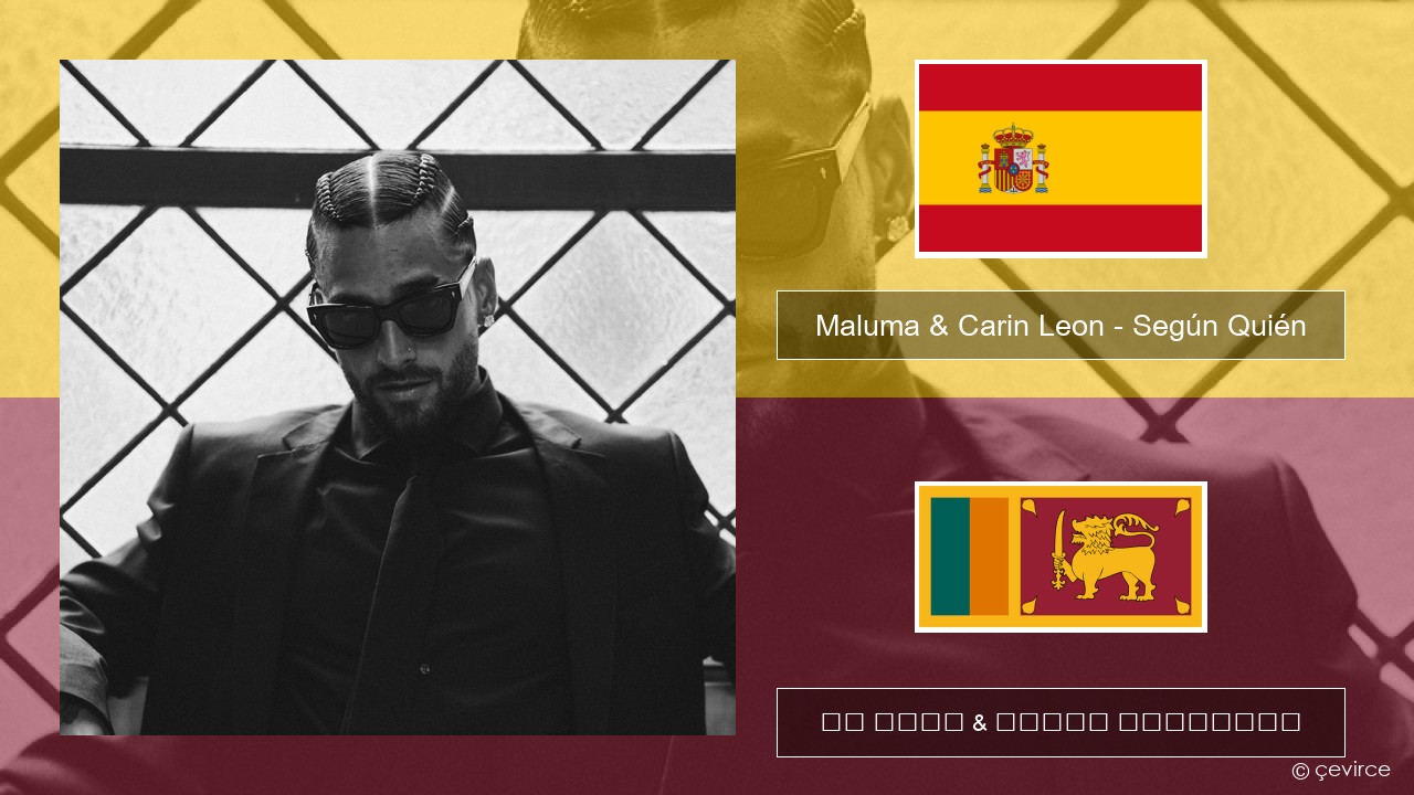 Maluma & Carin Leon – Según Quién ස්පාඤ්ඤ පද රචනය & සිංහල පරිවර්තන