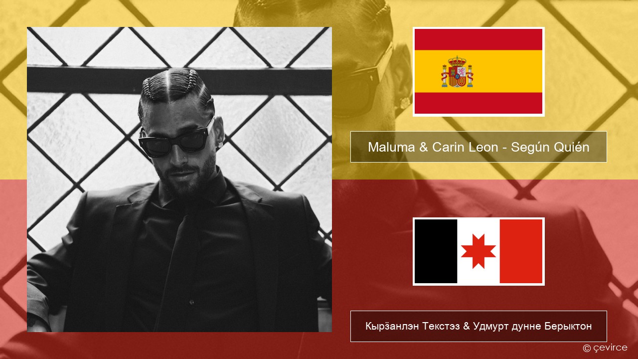Maluma & Carin Leon – Según Quién Испанский Кырӟанлэн Текстэз & Удмурт дунне Берыктон