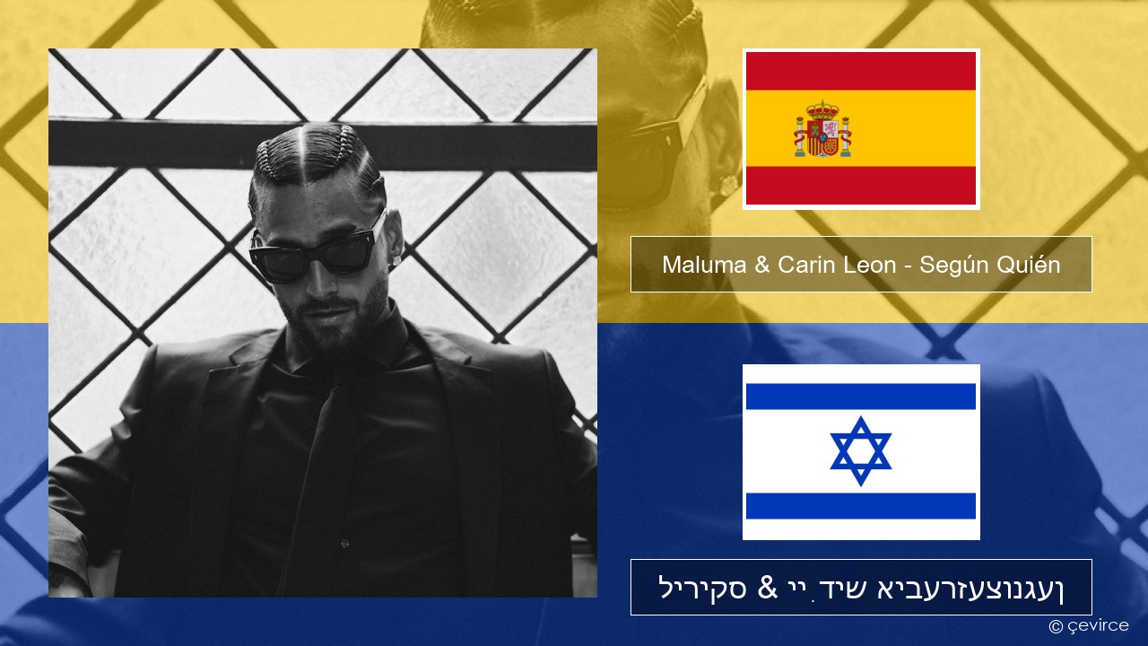 Maluma & Carin Leon – Según Quién שפּאַניש ליריקס & ייִדיש איבערזעצונגען
