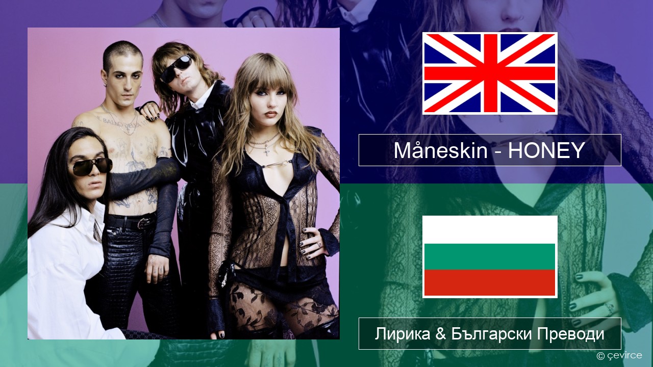 Måneskin – HONEY (ARE U COMING?) Български Лирика & Български Преводи