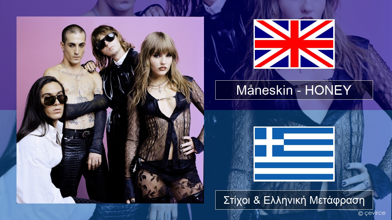 Måneskin – HONEY (ARE U COMING?) Αγγλική Στίχοι & Ελληνική Μετάφραση