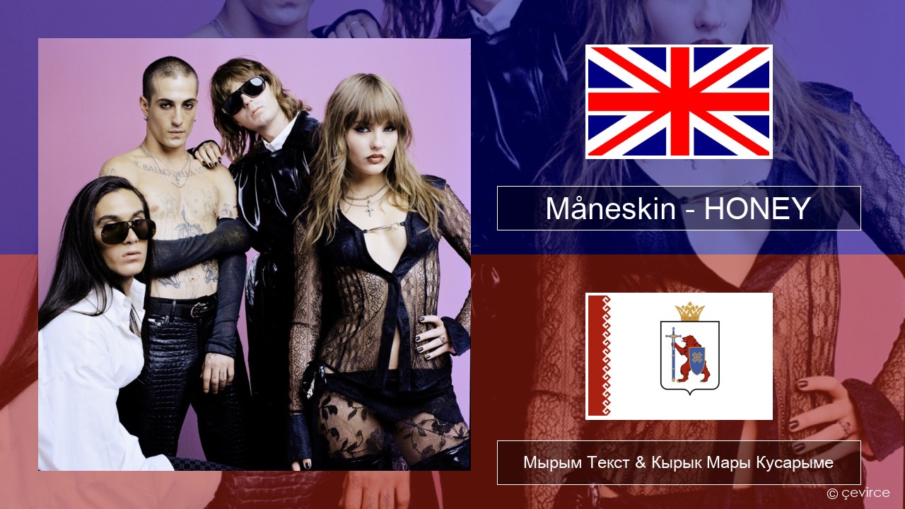 Måneskin – HONEY (ARE U COMING?) Англичан Мырым Текст & Кырык Мары Кусарыме