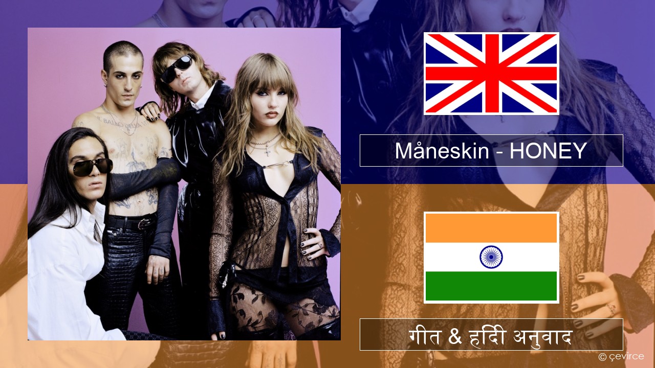 Måneskin – HONEY (ARE U COMING?) अंग्रेजी गीत & हिंदी अनुवाद