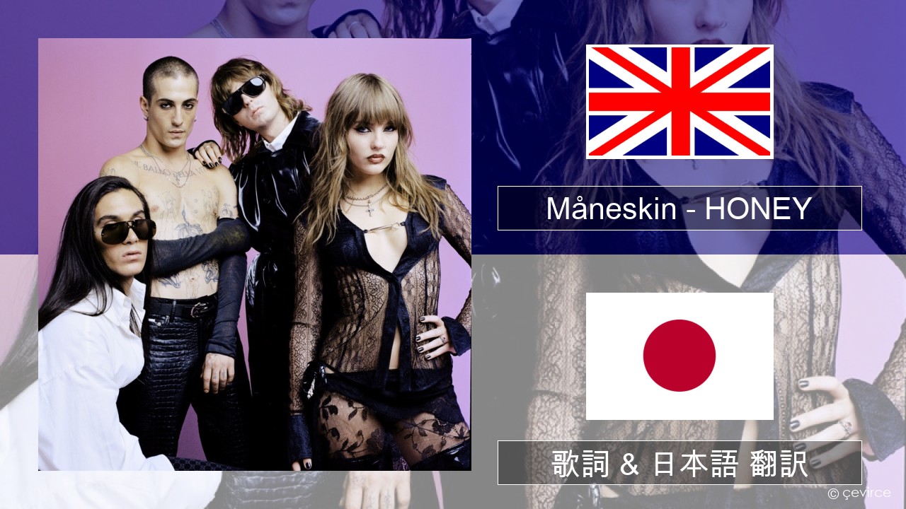 Måneskin – HONEY (ARE U COMING?) 英語 歌詞 & 日本語 翻訳