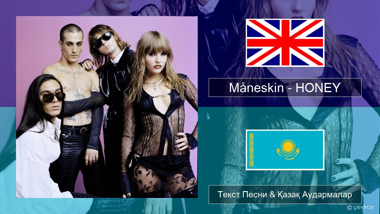 Måneskin – HONEY (ARE U COMING?) Ағылшын Текст Песни & Қазақ Аудармалар