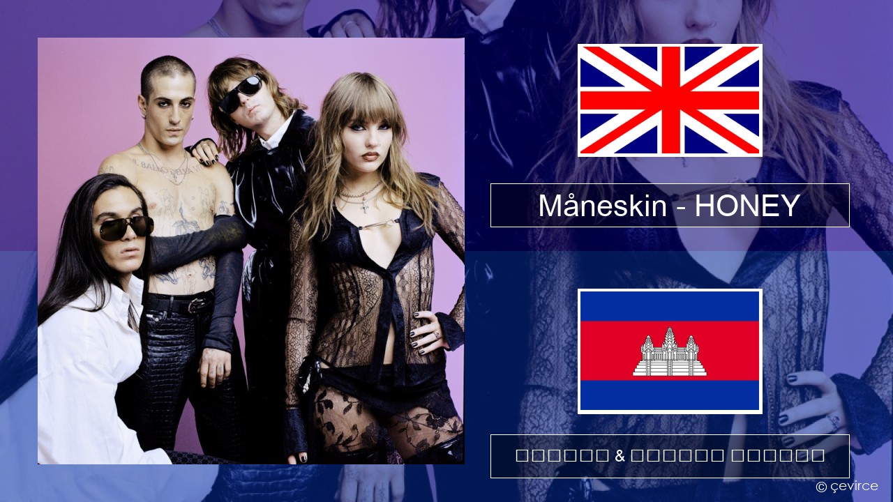 Måneskin – HONEY (ARE U COMING?) គ្លេស ចម្រៀង & នខ្មែរ បកប្រែ