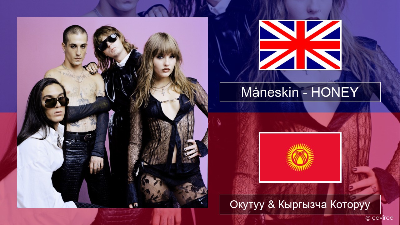 Måneskin – HONEY (ARE U COMING?) Англисче Окутуу & Кыргызча Которуу
