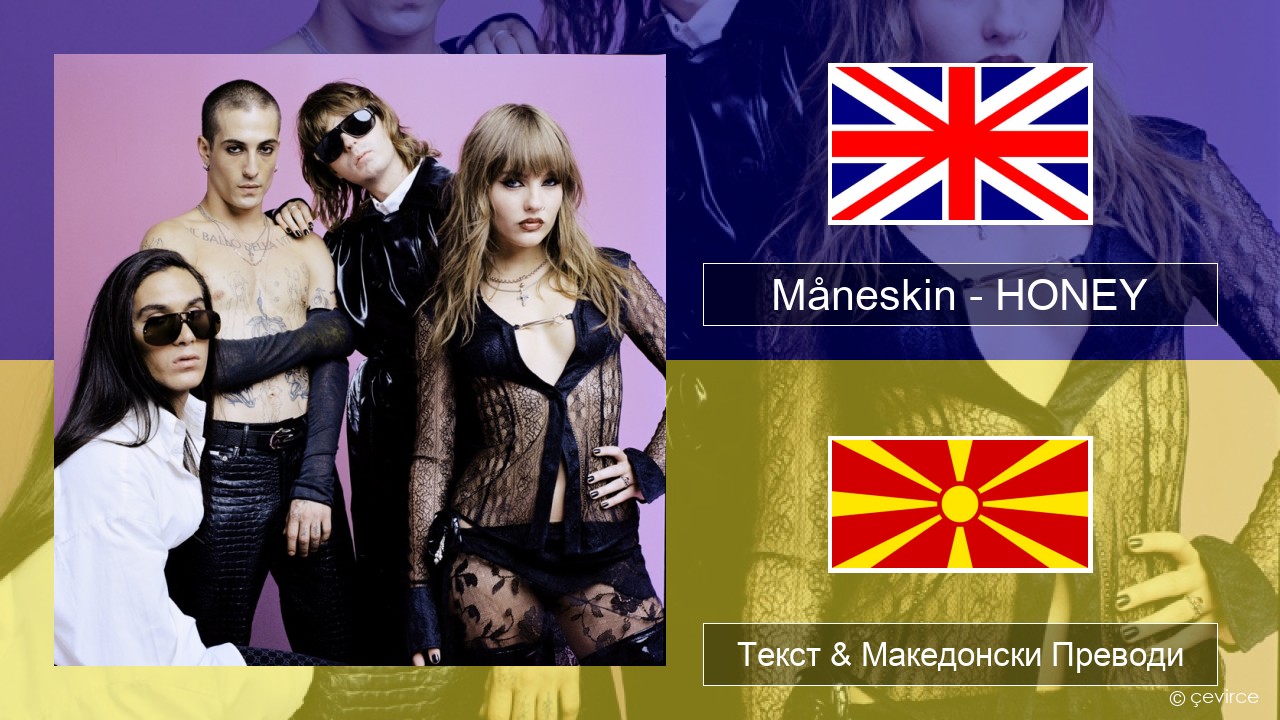 Måneskin – HONEY (ARE U COMING?) Англиски Текст & Македонски Преводи