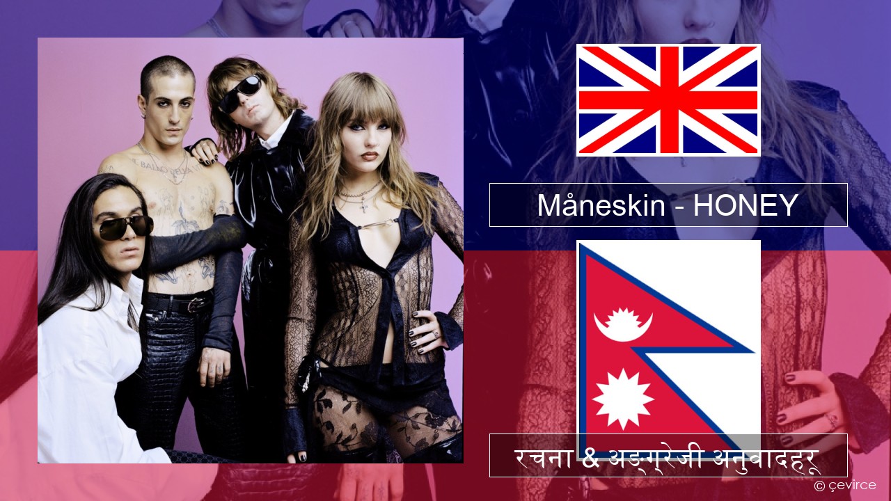 Måneskin – HONEY (ARE U COMING?) अंग्रेजि रचना & अङ्ग्रेजी अनुवादहरू