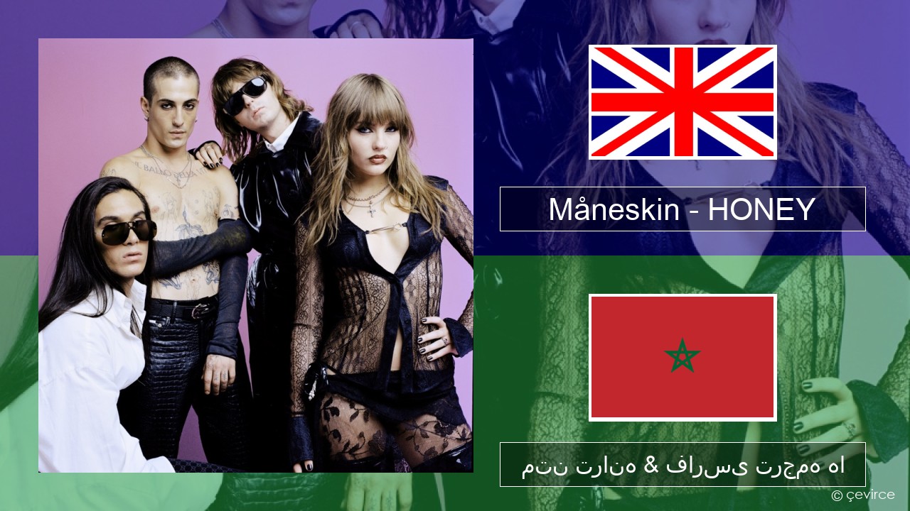 Måneskin – HONEY (ARE U COMING?) فارسی متن ترانه & فارسی ترجمه ها