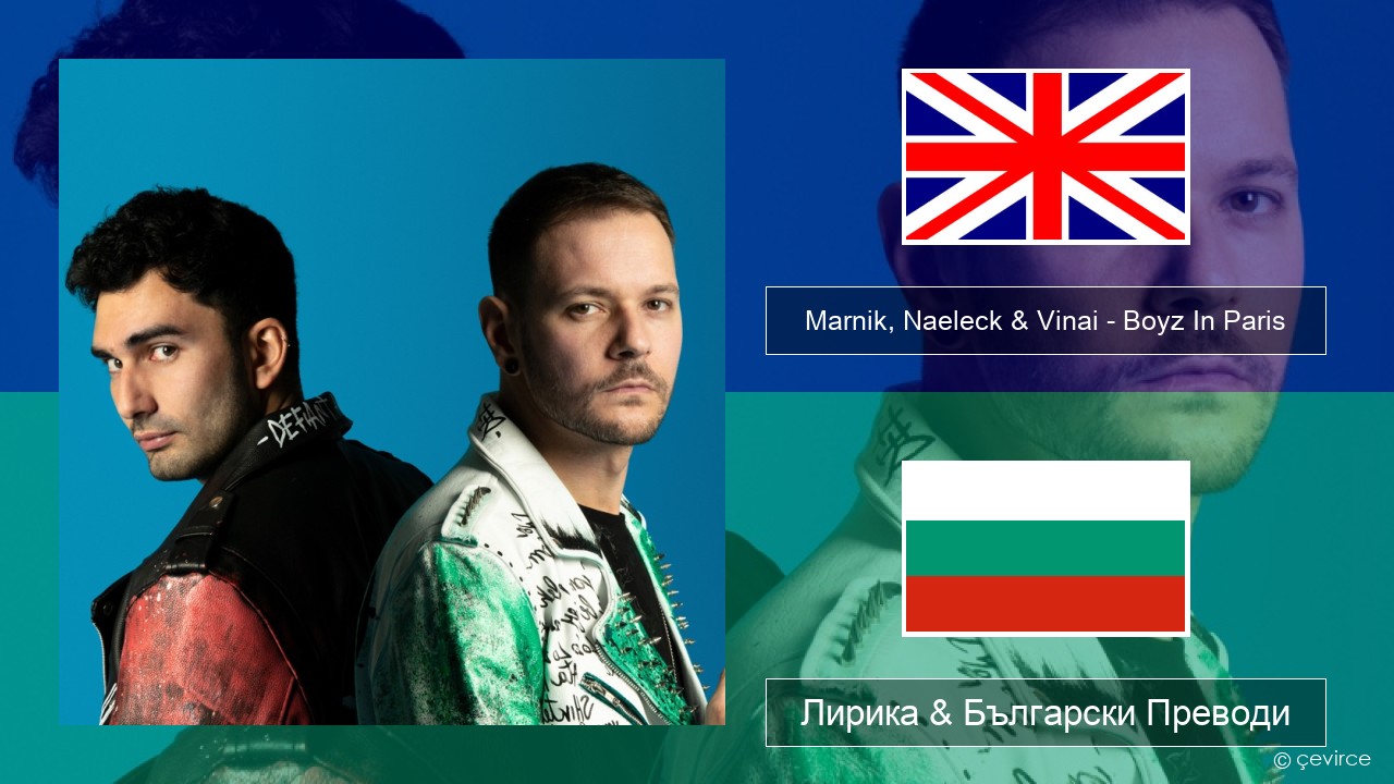 Marnik, Naeleck & Vinai – Boyz In Paris Български Лирика & Български Преводи