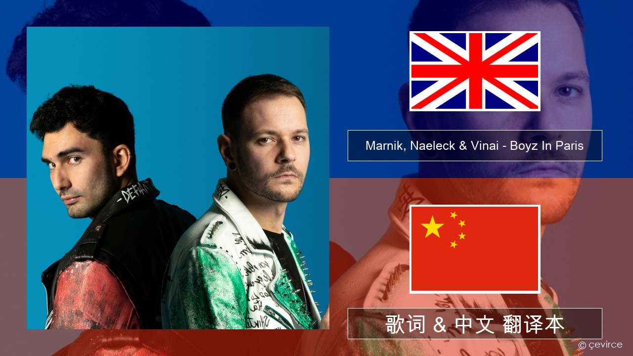 Marnik, Naeleck & Vinai – Boyz In Paris 英语 歌词 & 中文 翻译本