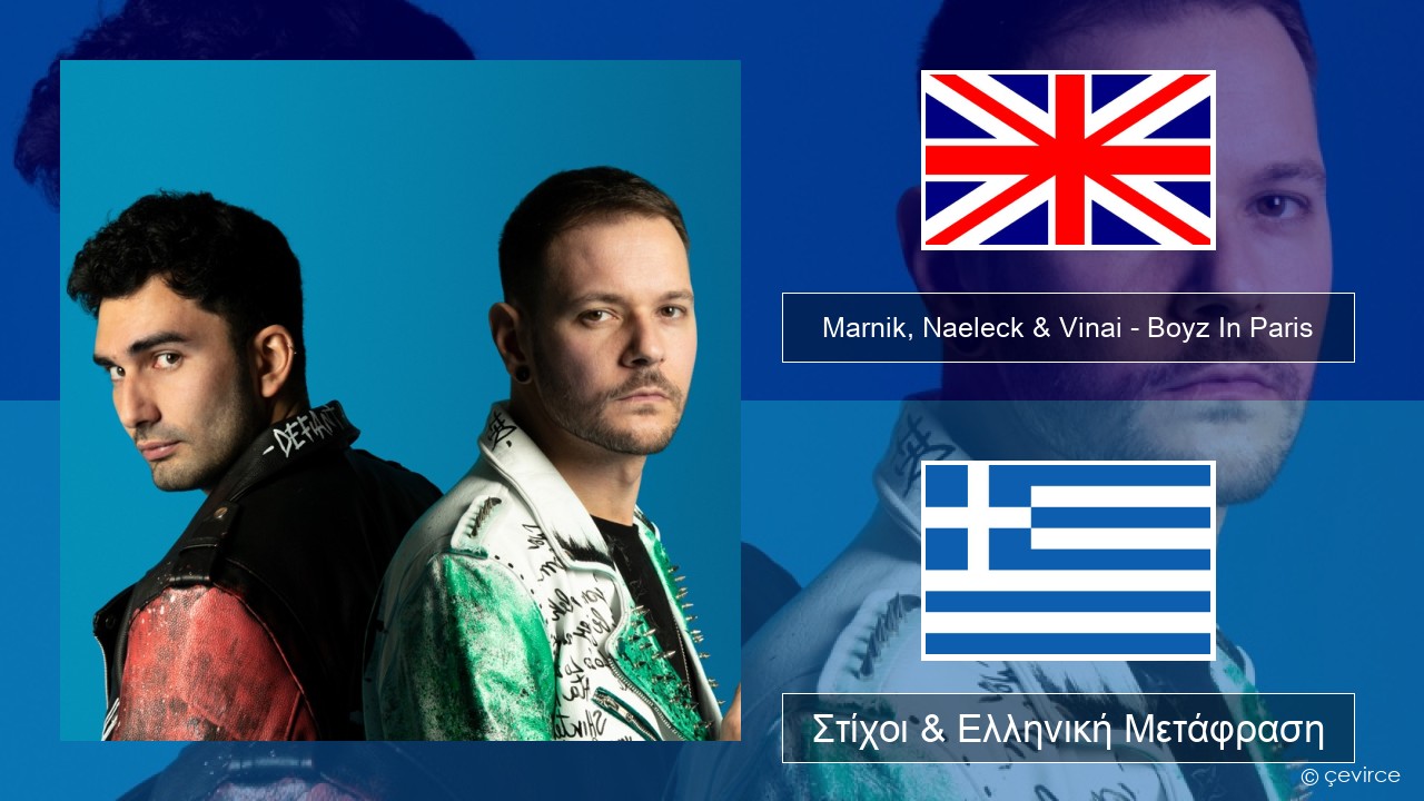 Marnik, Naeleck & Vinai – Boyz In Paris Αγγλική Στίχοι & Ελληνική Μετάφραση