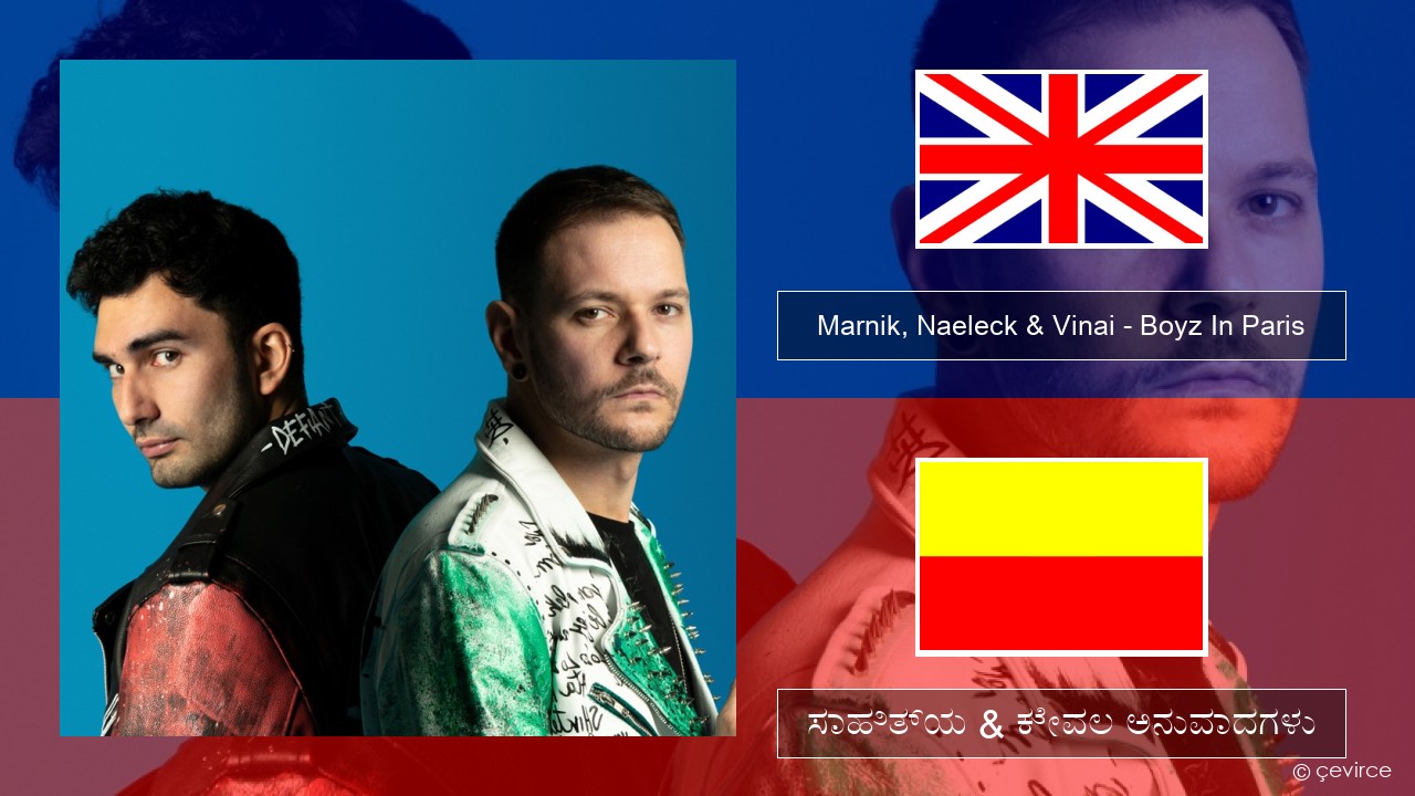 Marnik, Naeleck & Vinai – Boyz In Paris ಇಂಗ್ಲೀಷ್ ಸಾಹಿತ್ಯ & ಕೇವಲ ಅನುವಾದಗಳು