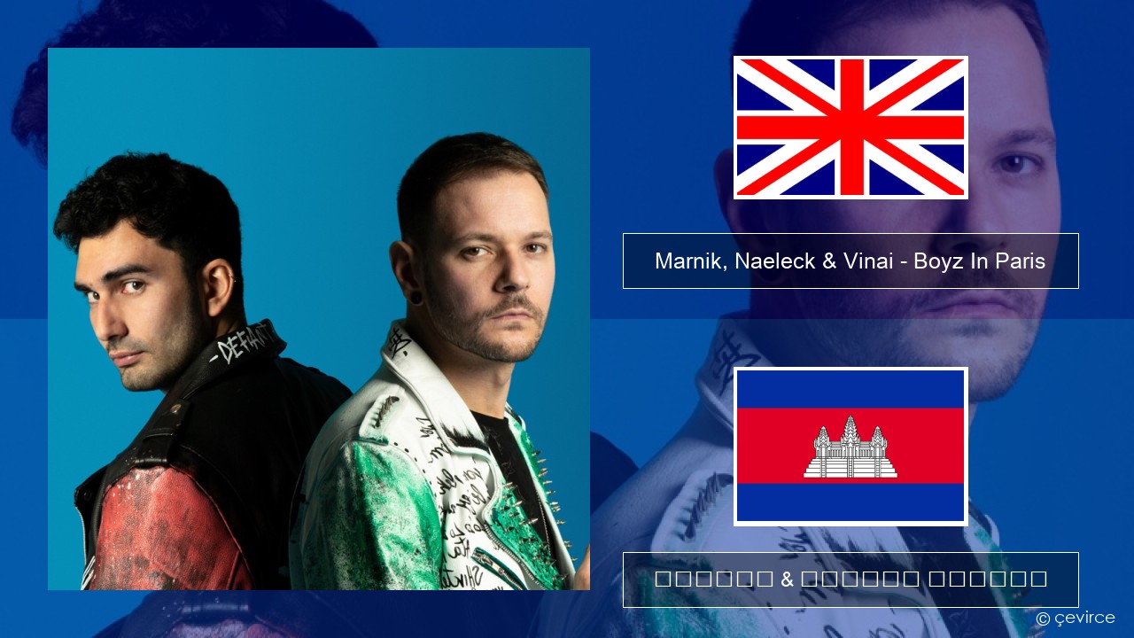 Marnik, Naeleck & Vinai – Boyz In Paris គ្លេស ចម្រៀង & នខ្មែរ បកប្រែ