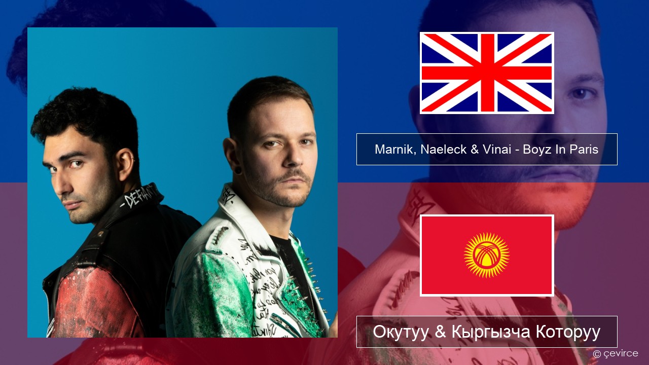 Marnik, Naeleck & Vinai – Boyz In Paris Англисче Окутуу & Кыргызча Которуу